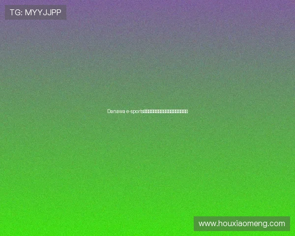 Danawa e-sports战队崛起揭示绝地求生职业赛场全新格局