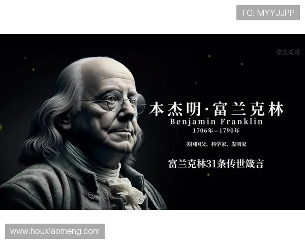 富兰克林的智慧与人生哲学如何影响现代社会与科学发展 富兰克林的智慧与人生哲学如何影响现代社会与科学发展