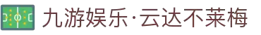 九游娱乐·云达不莱梅-亚洲官方网站